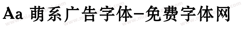 Aa 萌系广告字体字体转换
